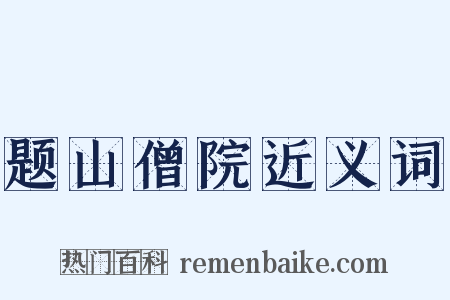题山僧院近义词是什么意思的图片